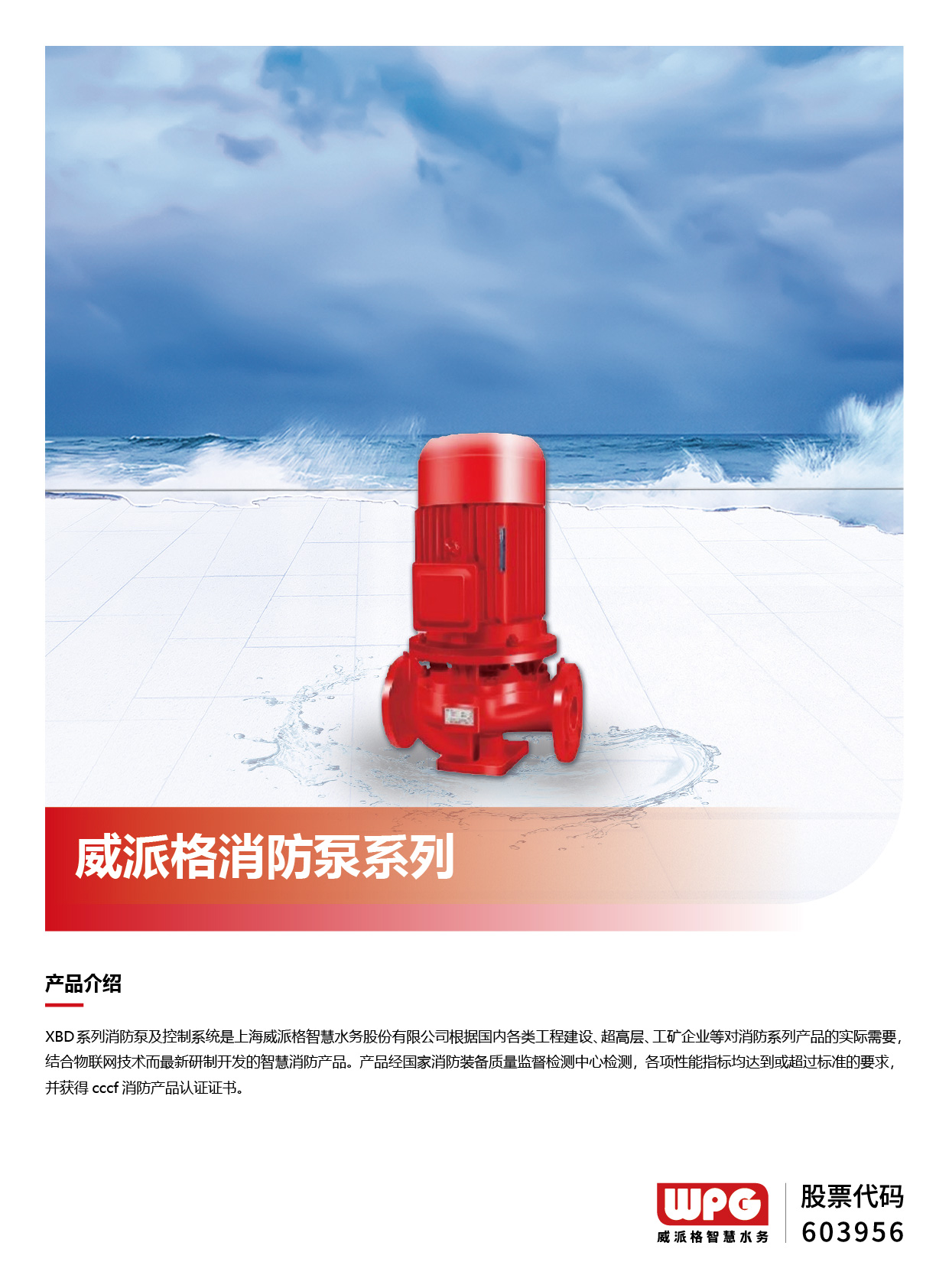 威派格消防泵系列