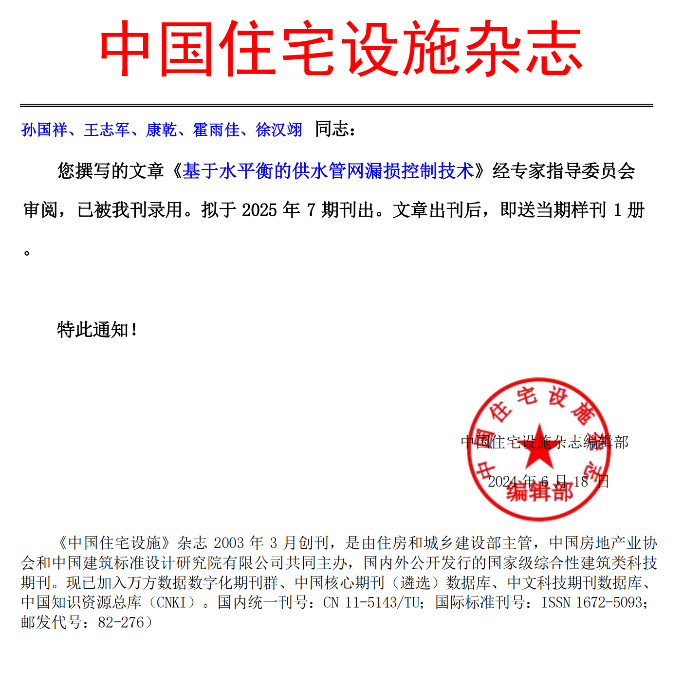 《中國(guó)住宅設(shè)施》錄用通知-孫國(guó)祥、王志軍、康乾、霍雨佳、徐漢翊_00.png